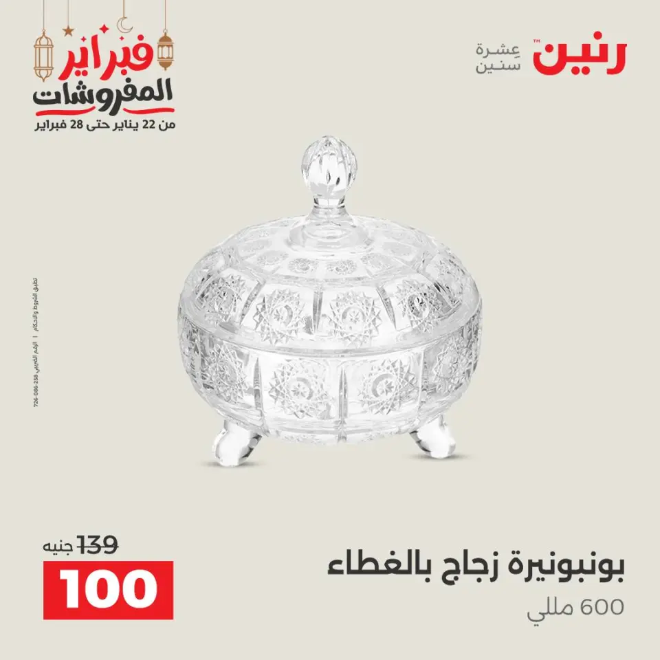 Raneen Egypt Offers from 24 to 25 February 2026 Decorative pieces offers - Page 30