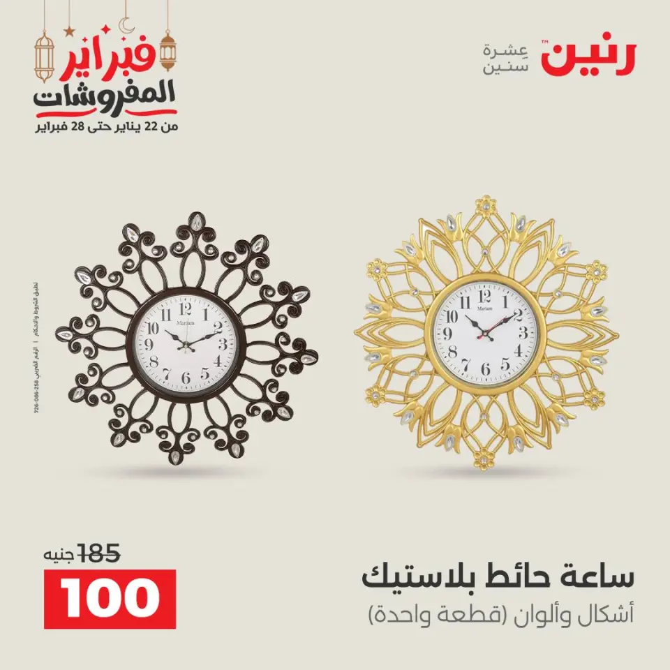 Raneen Egypt Offers from 24 to 25 February 2026 Decorative pieces offers - Page 17