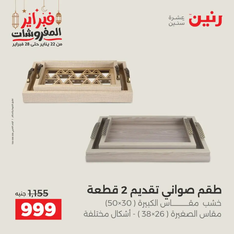 Raneen Egypt Offers from 24 to 25 February 2026 Decorative pieces offers - Page 21