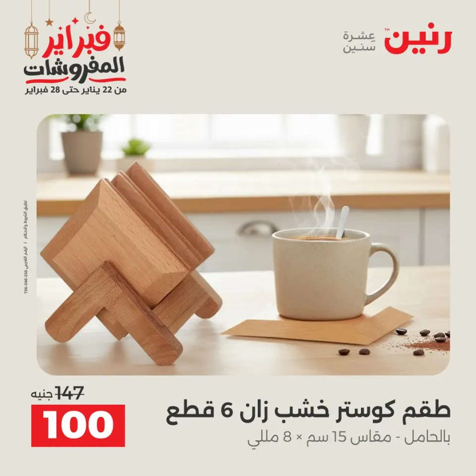 Raneen Egypt Offers from 24 to 25 February 2026 Decorative pieces offers - Page 5