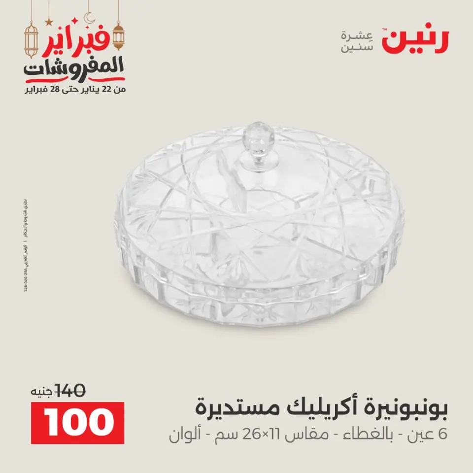Raneen Egypt Offers from 24 to 25 February 2026 Decorative pieces offers - Page 33