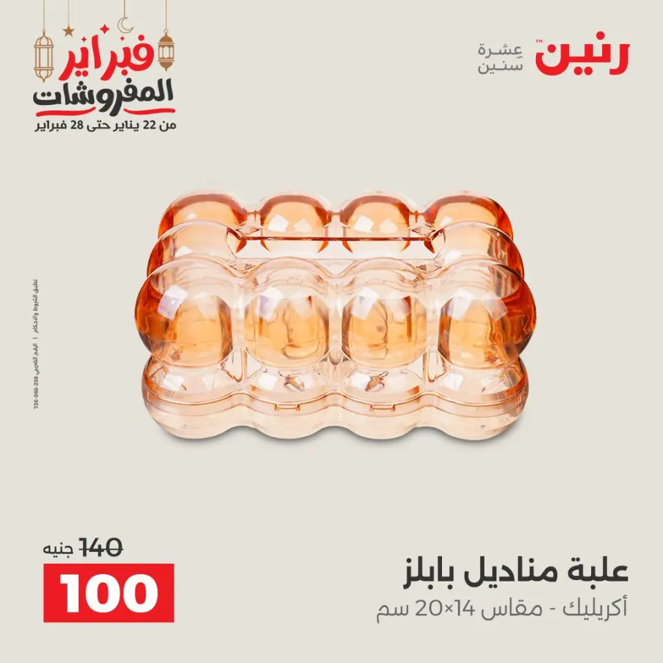Raneen Egypt Offers from 24 to 25 February 2026 Decorative pieces offers - Page 34