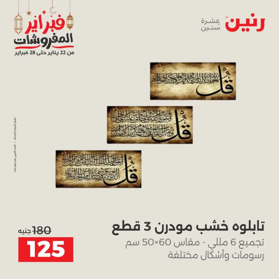 Raneen Egypt Offers from 24 to 25 February 2026 Decorative pieces offers - Page 10