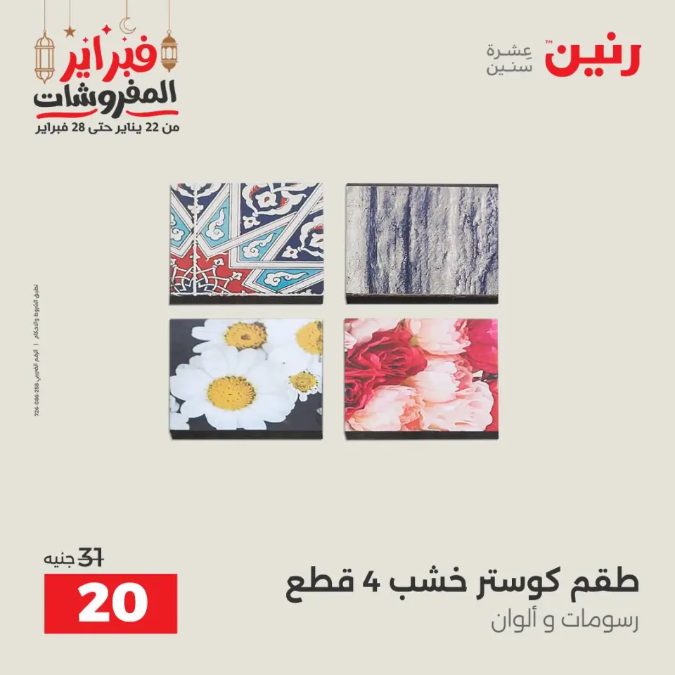 Raneen Egypt Offers from 24 to 25 February 2026 Decorative pieces offers - Page 13