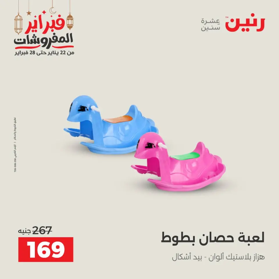 Raneen Egypt Offers from 24 to 25 February 2026 Great deals and discounts on Bags and toys - Page 60
