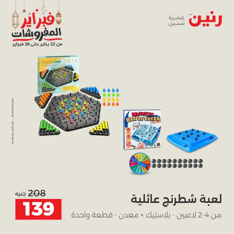 Raneen Egypt Offers from 24 to 25 February 2026 Great deals and discounts on Bags and toys - Page 65
