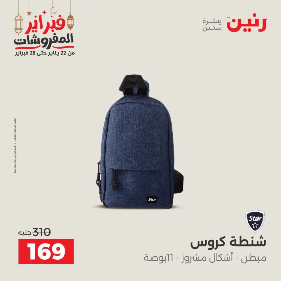 Raneen Egypt Offers from 24 to 25 February 2026 Great deals and discounts on Bags and toys - Page 22