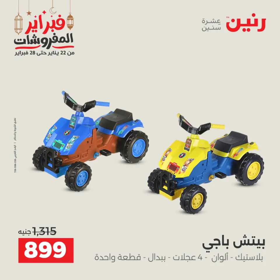 Raneen Egypt Offers from 24 to 25 February 2026 Great deals and discounts on Bags and toys - Page 35