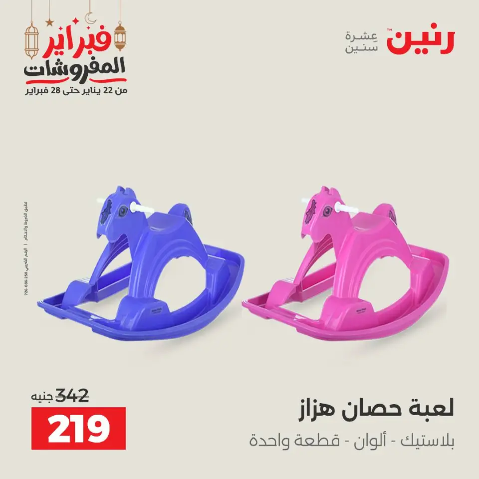 Raneen Egypt Offers from 24 to 25 February 2026 Great deals and discounts on Bags and toys - Page 55