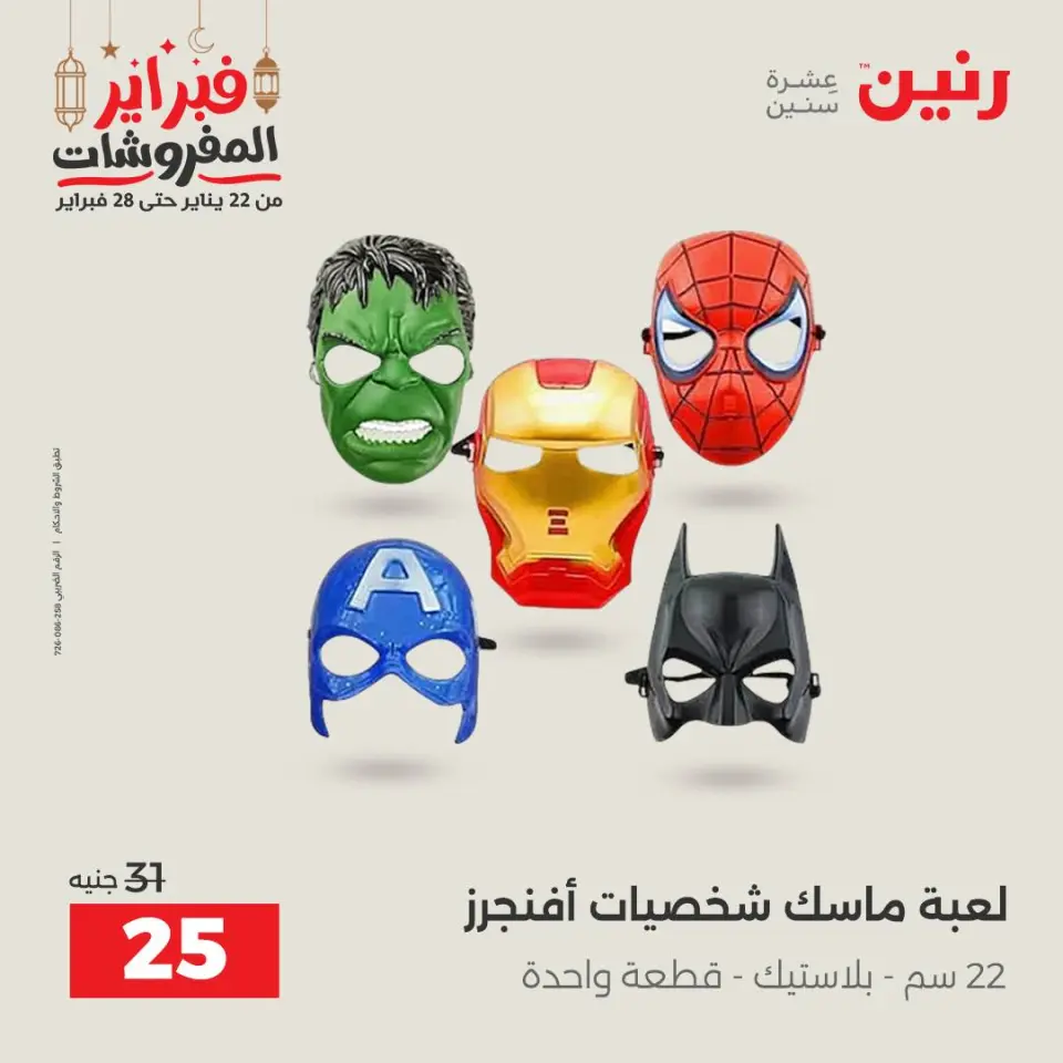 Raneen Egypt Offers from 24 to 25 February 2026 Great deals and discounts on Bags and toys - Page 73