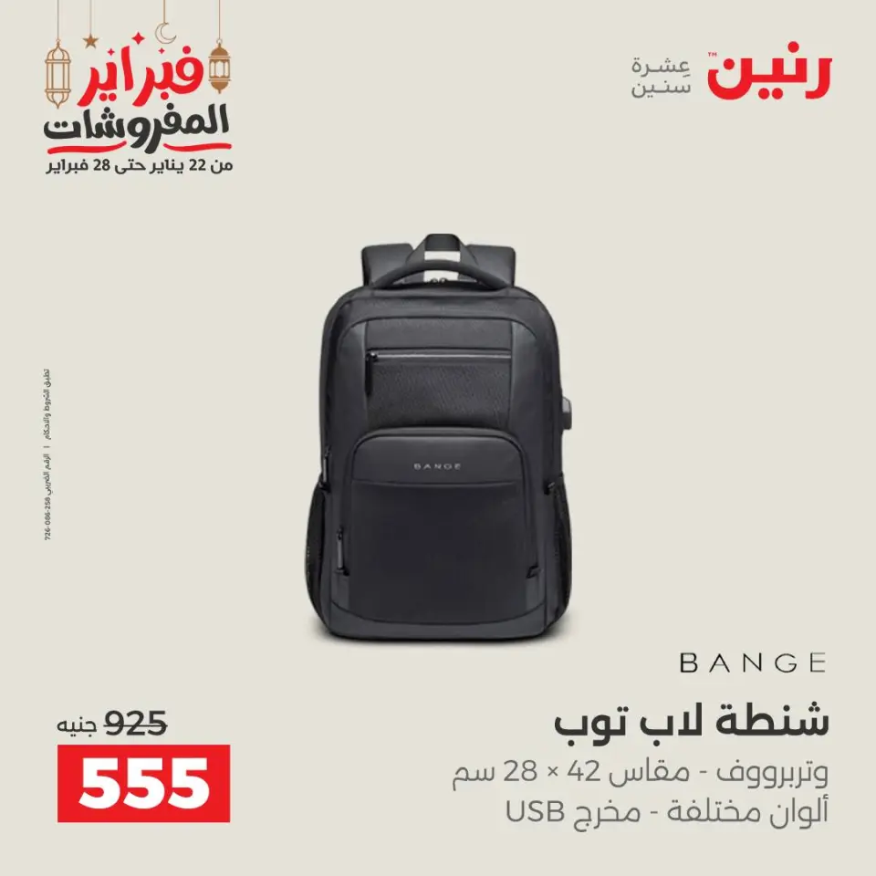 Raneen Egypt Offers from 24 to 25 February 2026 Great deals and discounts on Bags and toys - Page 11
