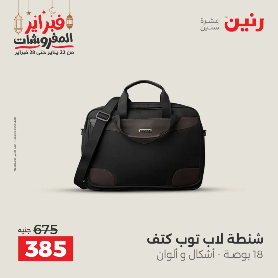Raneen Egypt Offers from 24 to 25 February 2026 Great deals and discounts on Bags and toys - Page 16
