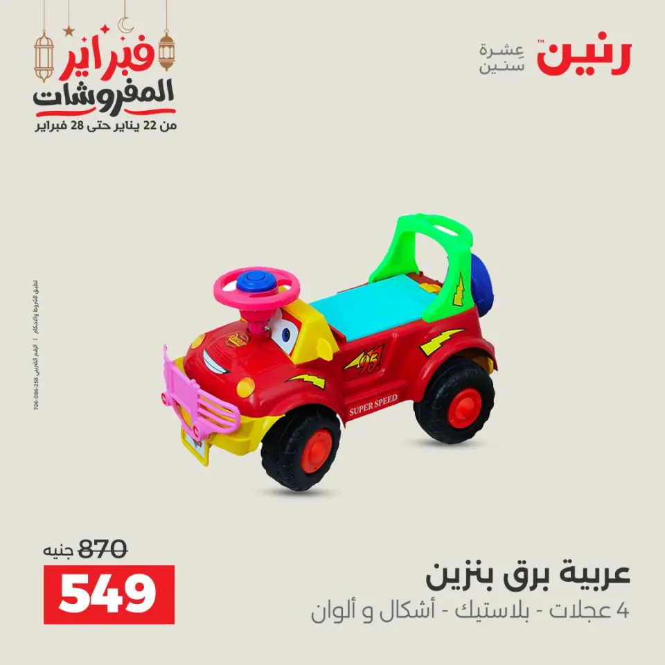 Raneen Egypt Offers from 24 to 25 February 2026 Great deals and discounts on Bags and toys - Page 38