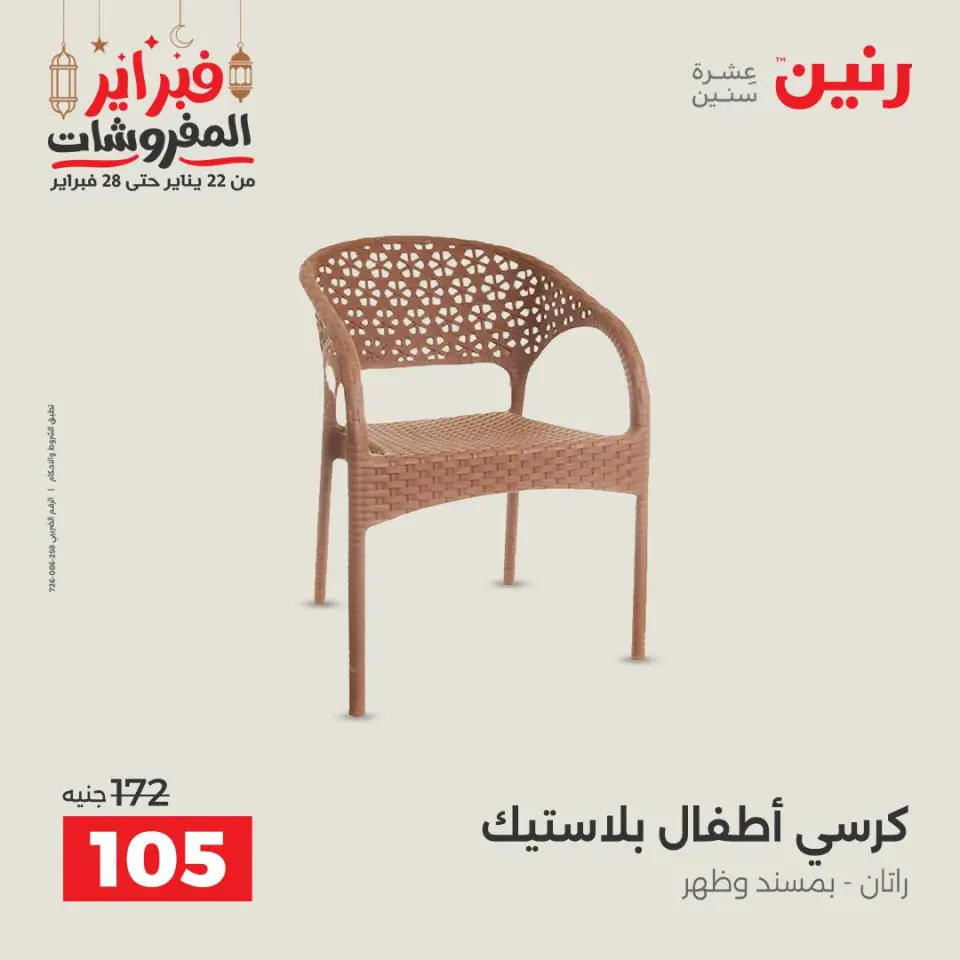 Raneen Egypt Offers from 24 to 25 February 2026 Great deals and discounts on Bags and toys - Page 68