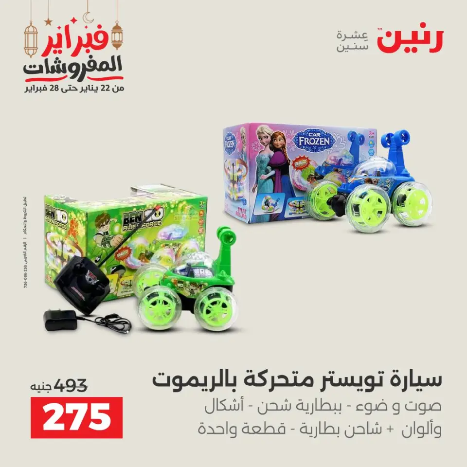 Raneen Egypt Offers from 24 to 25 February 2026 Great deals and discounts on Bags and toys - Page 53