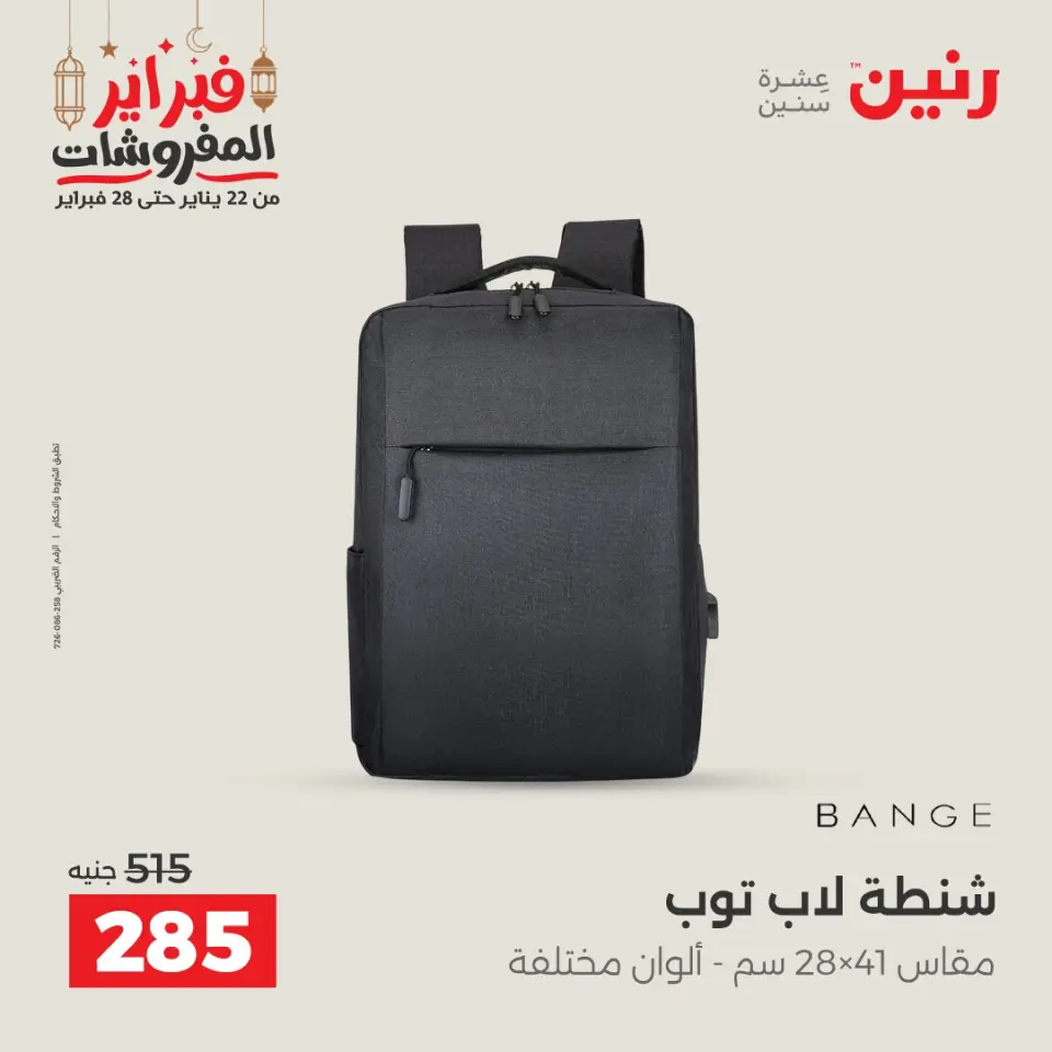 Raneen Egypt Offers from 24 to 25 February 2026 Great deals and discounts on Bags and toys - Page 18