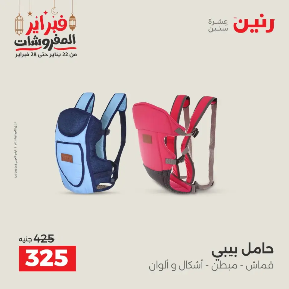 Raneen Egypt Offers from 24 to 25 February 2026 Great deals and discounts on Bags and toys - Page 32