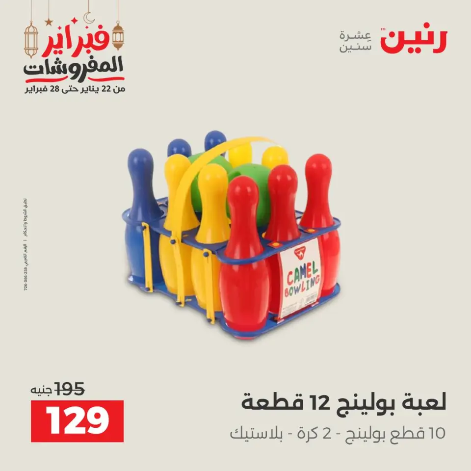 Raneen Egypt Offers from 24 to 25 February 2026 Great deals and discounts on Bags and toys - Page 66