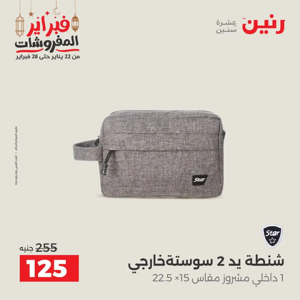 Raneen Egypt Offers from 24 to 25 February 2026 Great deals and discounts on Bags and toys - Page 24