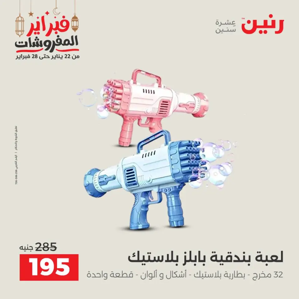 Raneen Egypt Offers from 24 to 25 February 2026 Great deals and discounts on Bags and toys - Page 57