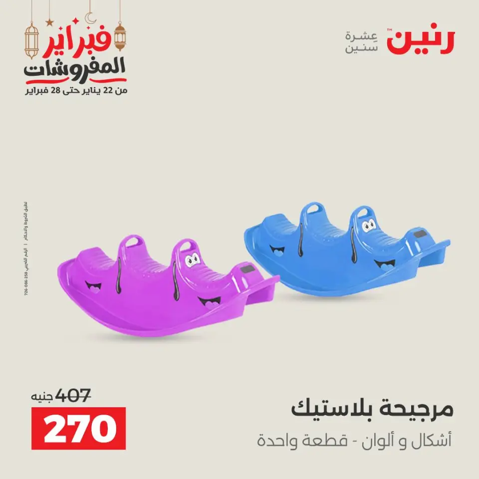 Raneen Egypt Offers from 24 to 25 February 2026 Great deals and discounts on Bags and toys - Page 52