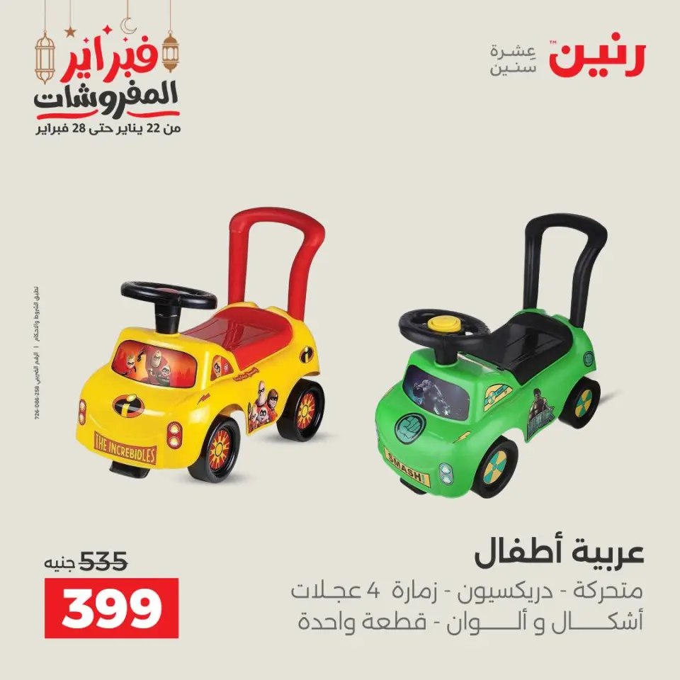Raneen Egypt Offers from 24 to 25 February 2026 Great deals and discounts on Bags and toys - Page 44
