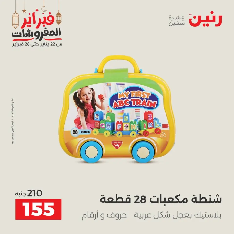 Raneen Egypt Offers from 24 to 25 February 2026 Great deals and discounts on Bags and toys - Page 61