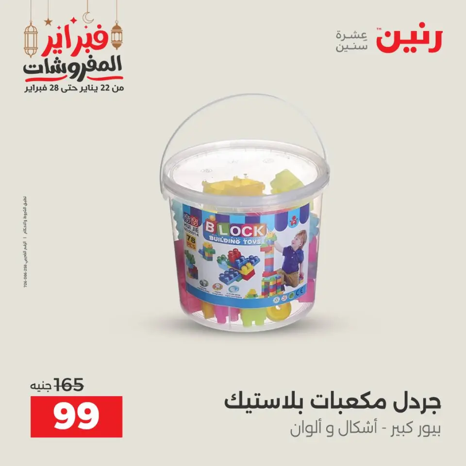 Raneen Egypt Offers from 24 to 25 February 2026 Great deals and discounts on Bags and toys - Page 71