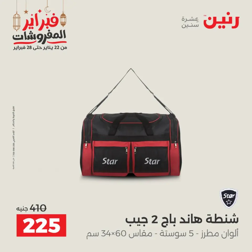 Raneen Egypt Offers from 24 to 25 February 2026 Great deals and discounts on Bags and toys - Page 19