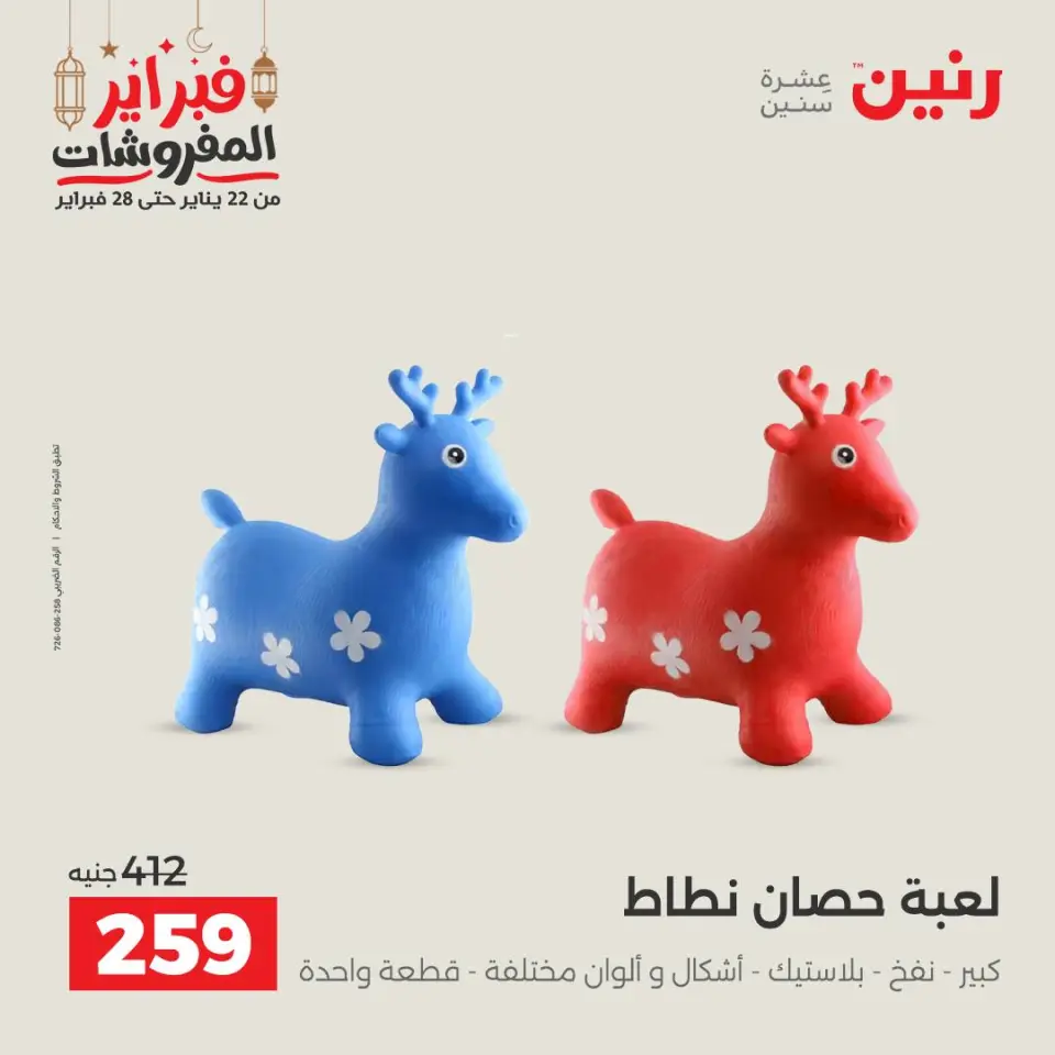 Raneen Egypt Offers from 24 to 25 February 2026 Great deals and discounts on Bags and toys - Page 54