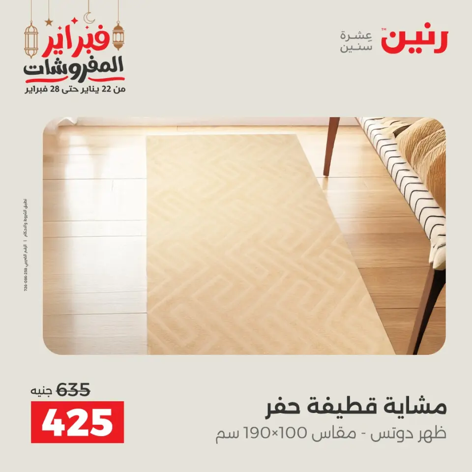 Raneen Egypt Offers from 24 to 25 February 2026 Great deals and discounts on textiles and furniture - Page 25