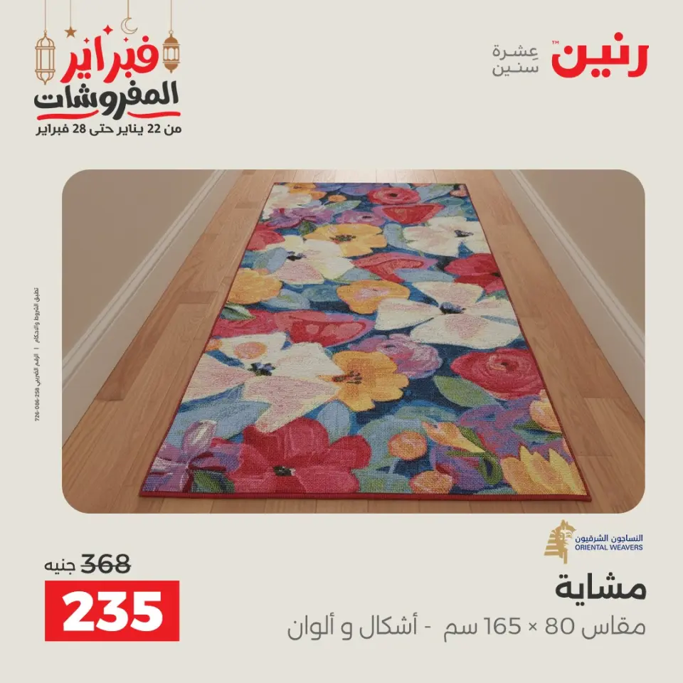 Raneen Egypt Offers from 24 to 25 February 2026 Great deals and discounts on textiles and furniture - Page 27