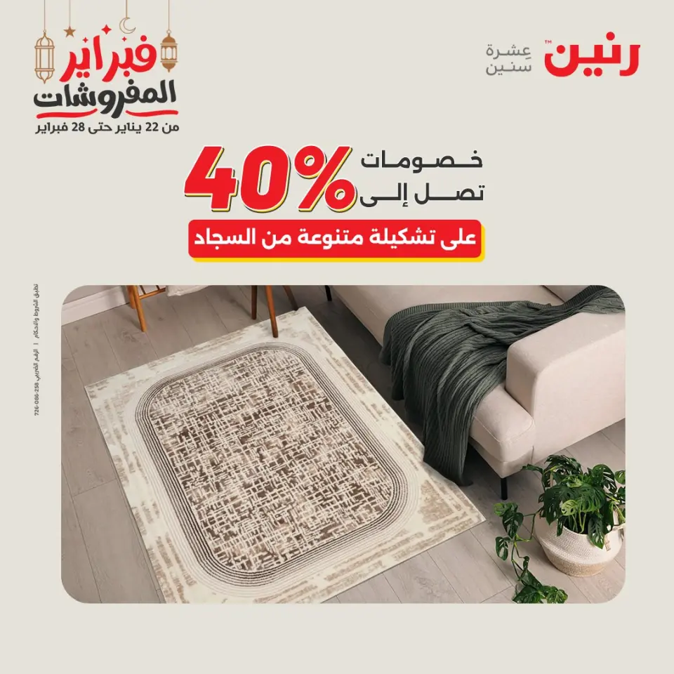 Raneen Egypt Offers from 24 to 25 February 2026 Great deals and discounts on textiles and furniture - Page 32