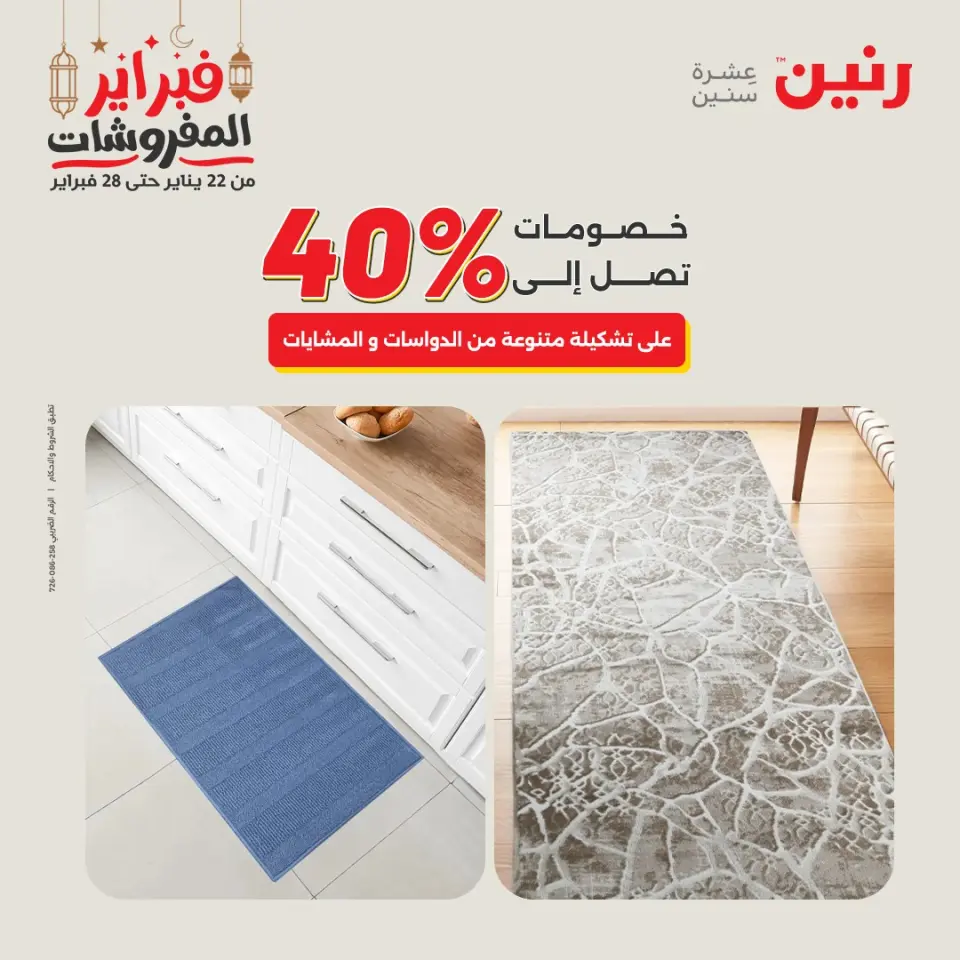 Raneen Egypt Offers from 24 to 25 February 2026 Great deals and discounts on textiles and furniture - Page 33