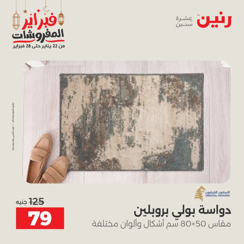 Raneen Egypt Offers from 24 to 25 February 2026 Great deals and discounts on textiles and furniture - Page 30