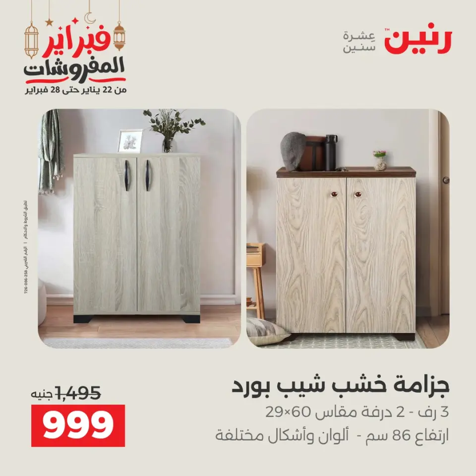Raneen Egypt Offers from 24 to 25 February 2026 Great deals and discounts on textiles and furniture - Page 17