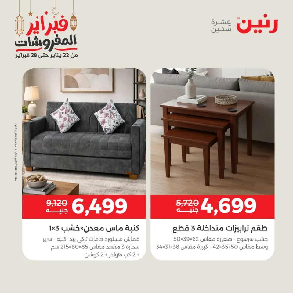 Raneen Egypt Offers from 24 to 25 February 2026 Great deals and discounts on textiles and furniture - Page 11