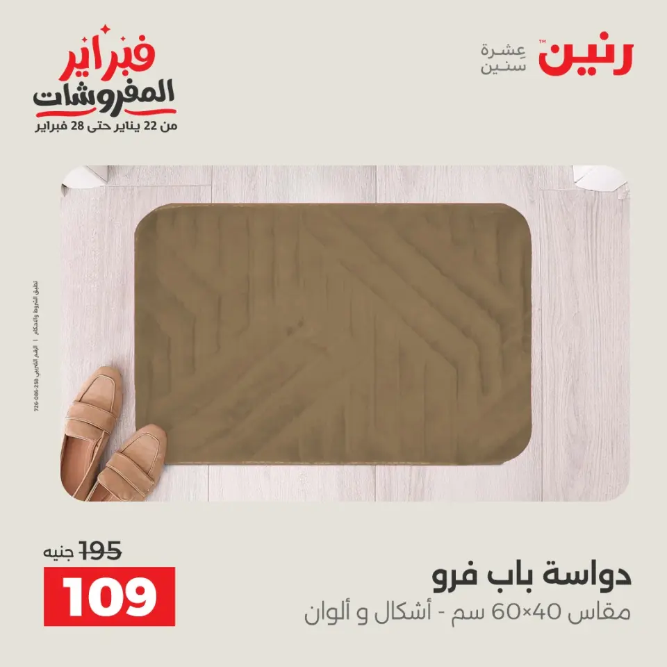 Raneen Egypt Offers from 24 to 25 February 2026 Great deals and discounts on textiles and furniture - Page 28