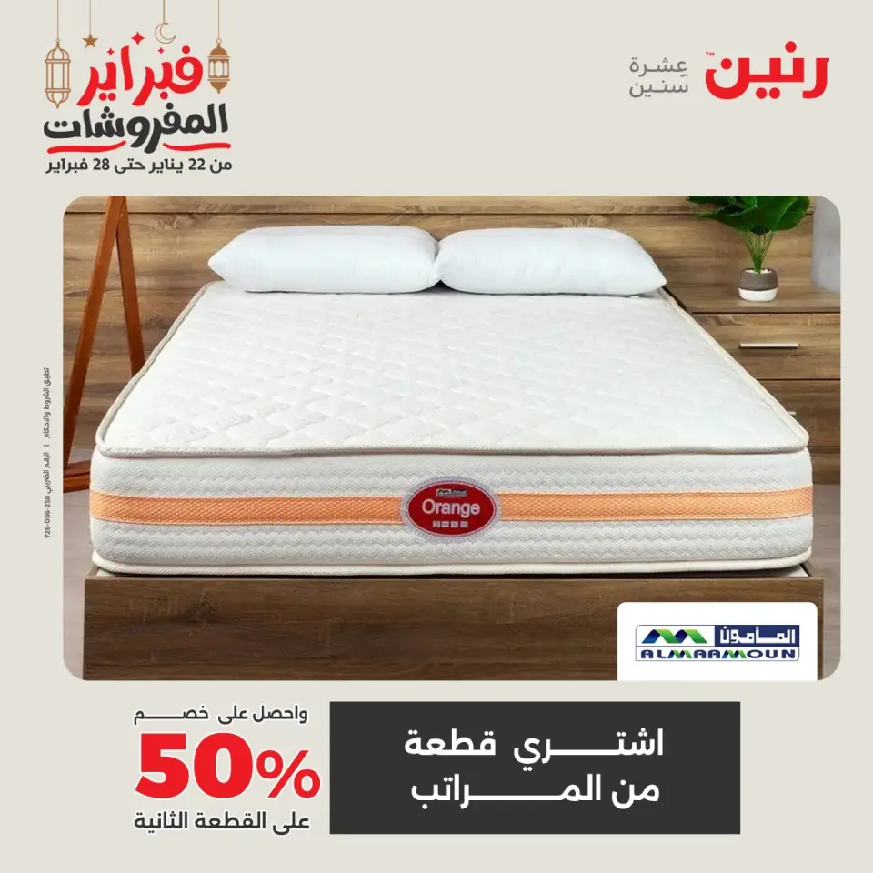 Raneen Egypt Offers from 24 to 25 February 2026 Great deals and discounts on textiles and furniture - Page 46