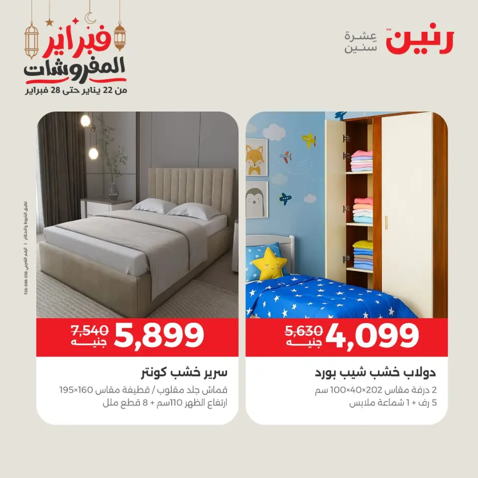 Raneen Egypt Offers from 24 to 25 February 2026 Great deals and discounts on textiles and furniture - Page 14
