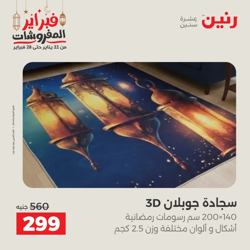 Raneen Egypt Offers from 24 to 25 February 2026 Great deals and discounts on textiles and furniture - Page 4