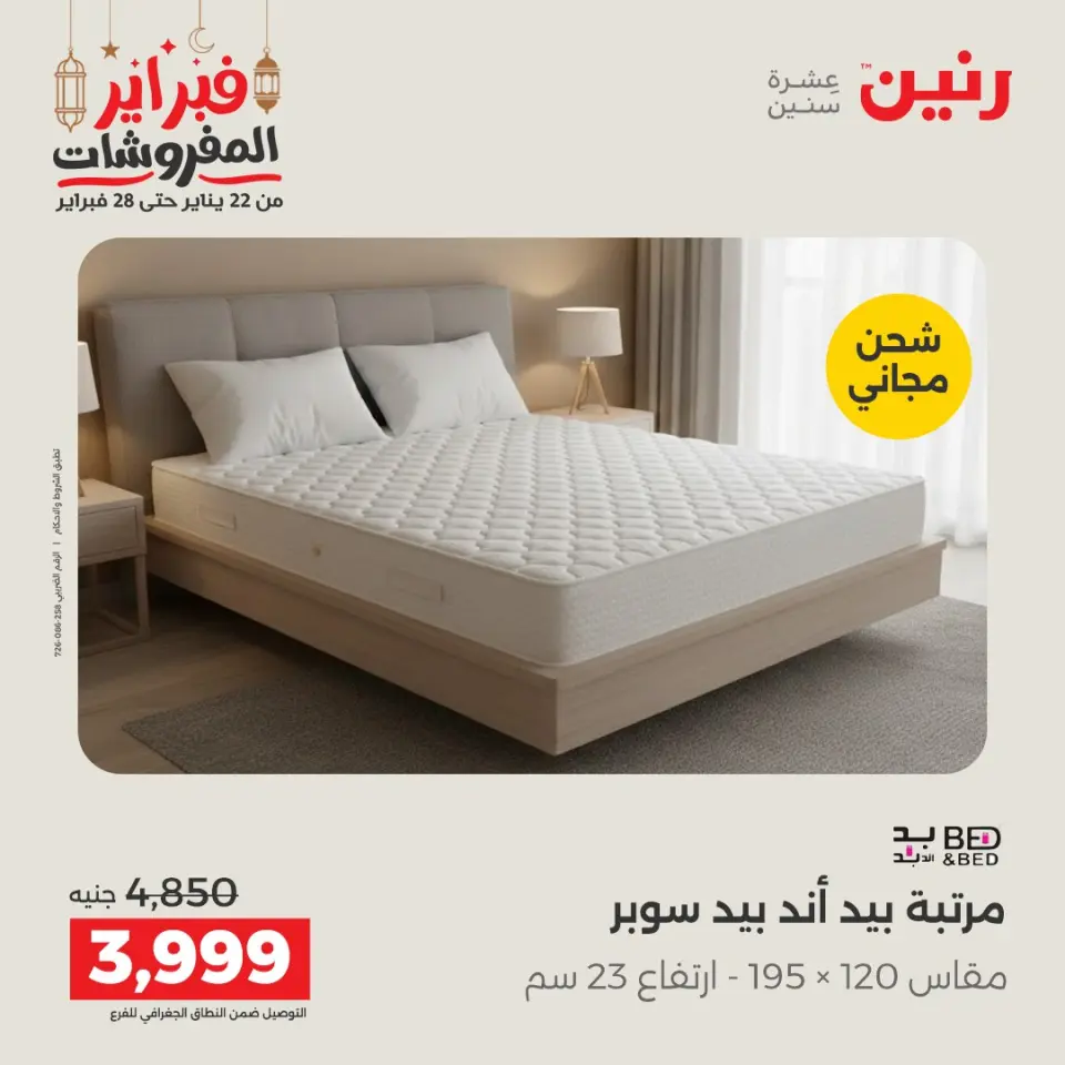 Raneen Egypt Offers from 24 to 25 February 2026 Great deals and discounts on textiles and furniture - Page 40
