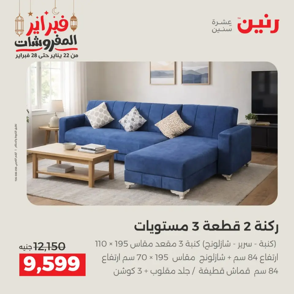 Raneen Egypt Offers from 24 to 25 February 2026 Great deals and discounts on textiles and furniture - Page 3