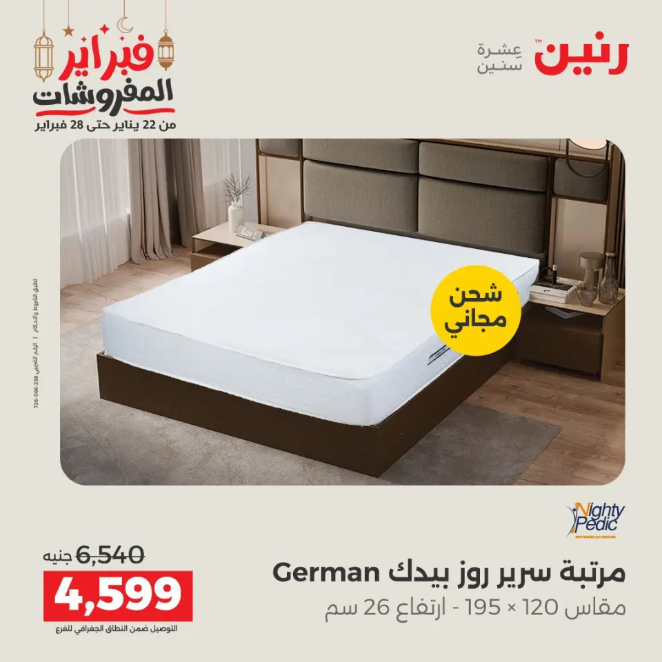 Raneen Egypt Offers from 24 to 25 February 2026 Great deals and discounts on textiles and furniture - Page 39