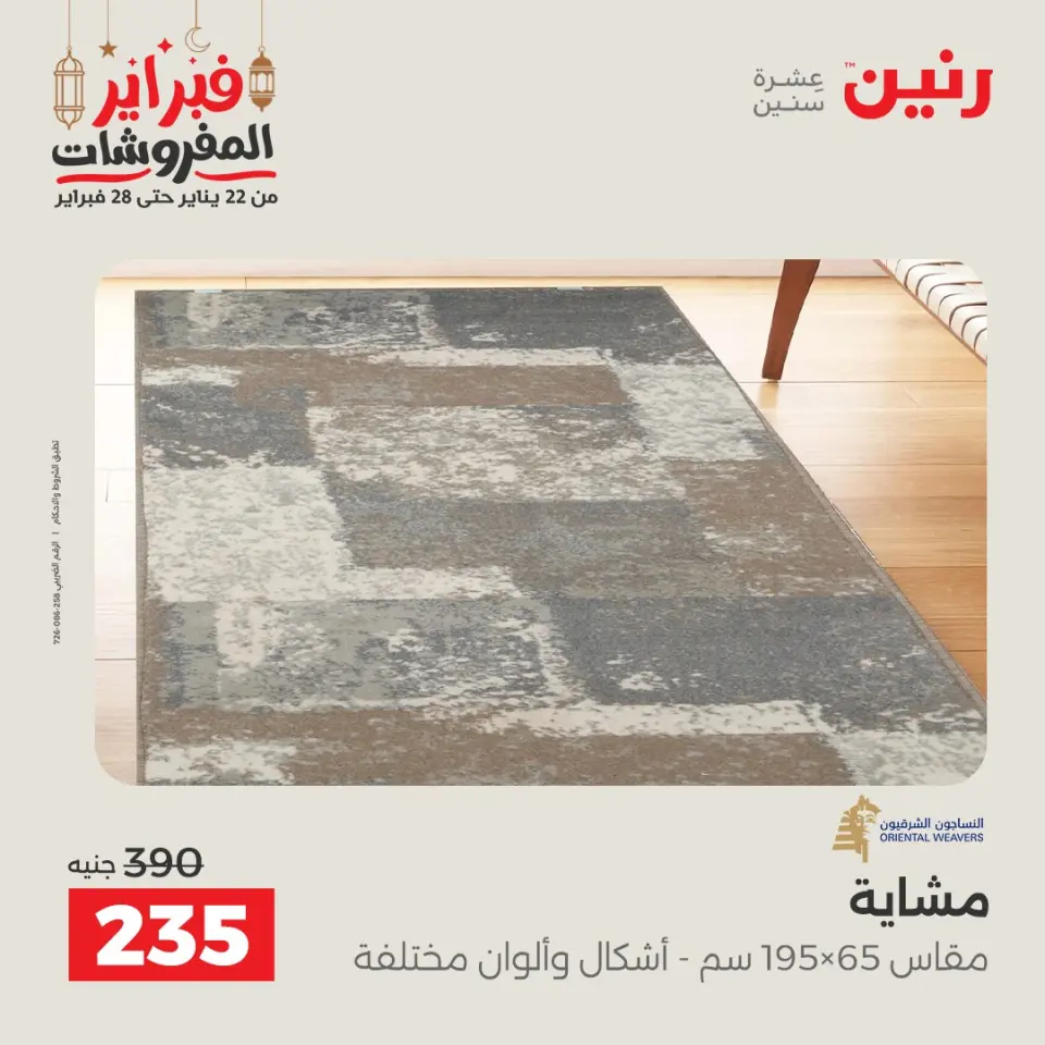 Raneen Egypt Offers from 24 to 25 February 2026 Great deals and discounts on textiles and furniture - Page 26
