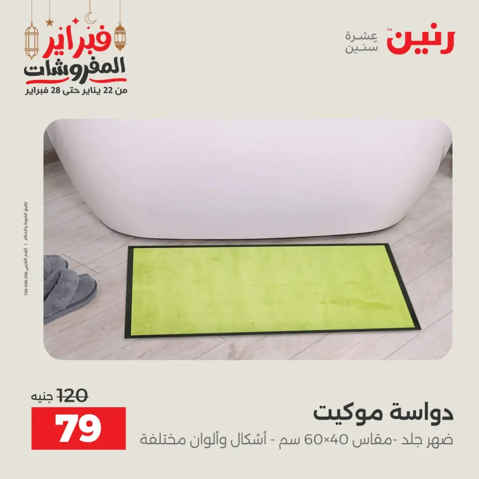 Raneen Egypt Offers from 24 to 25 February 2026 Great deals and discounts on textiles and furniture - Page 31