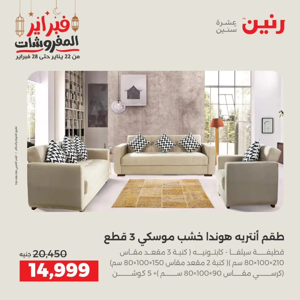 Raneen Egypt Offers from 24 to 25 February 2026 Great deals and discounts on textiles and furniture - Page 6
