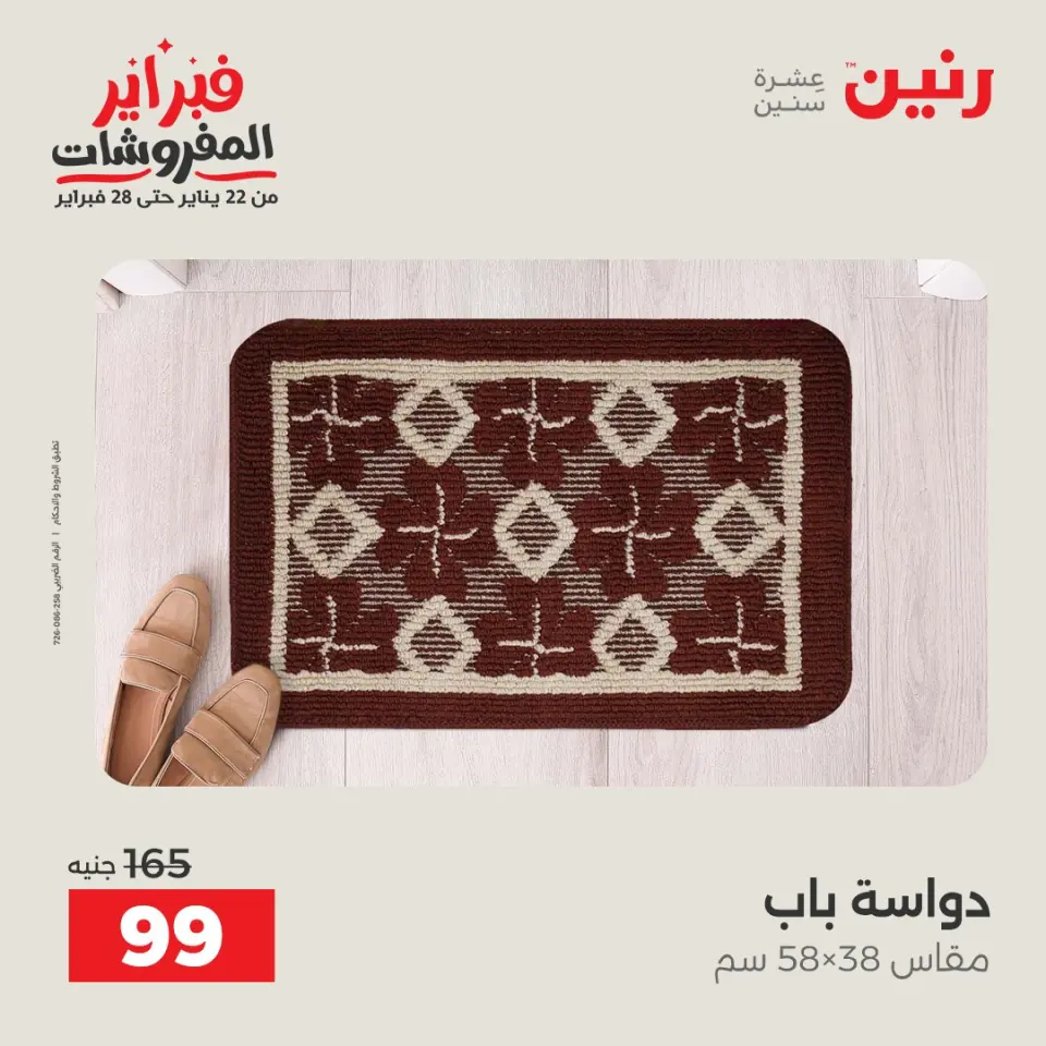 Raneen Egypt Offers from 24 to 25 February 2026 Great deals and discounts on textiles and furniture - Page 29