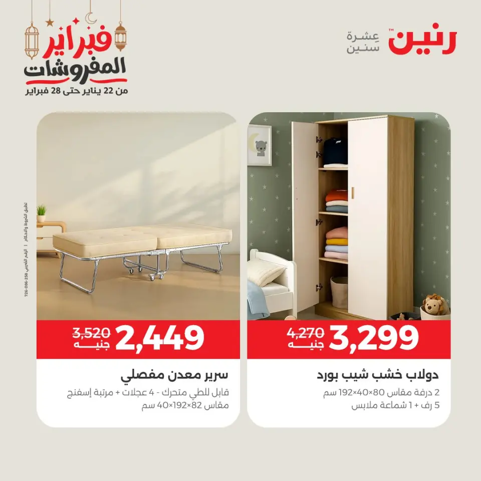 Raneen Egypt Offers from 24 to 25 February 2026 Great deals and discounts on textiles and furniture - Page 15