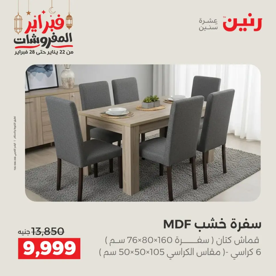 Raneen Egypt Offers from 24 to 25 February 2026 Great deals and discounts on textiles and furniture - Page 2